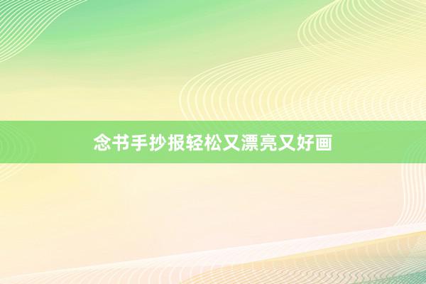念书手抄报轻松又漂亮又好画