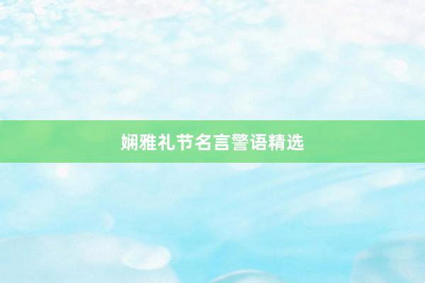 娴雅礼节名言警语精选