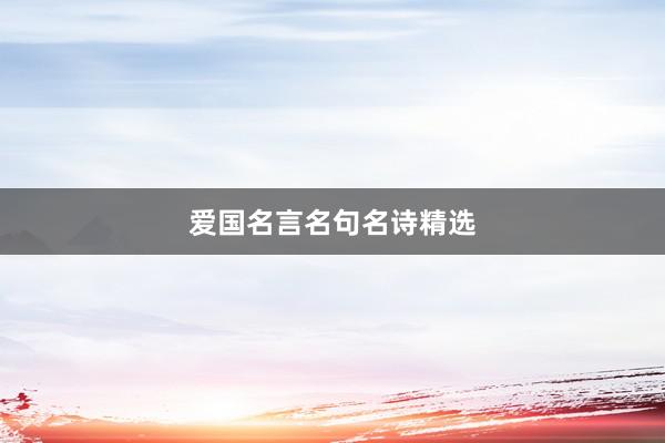 爱国名言名句名诗精选