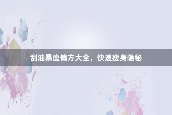 刮油暴瘦偏方大全，快速瘦身隐秘