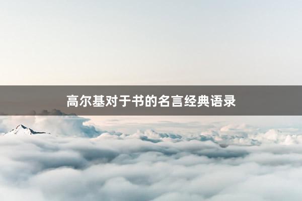 高尔基对于书的名言经典语录