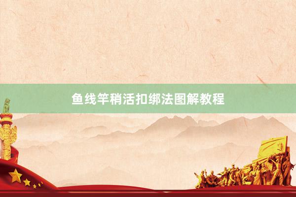 鱼线竿稍活扣绑法图解教程
