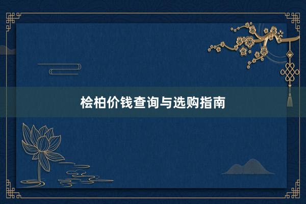 桧柏价钱查询与选购指南