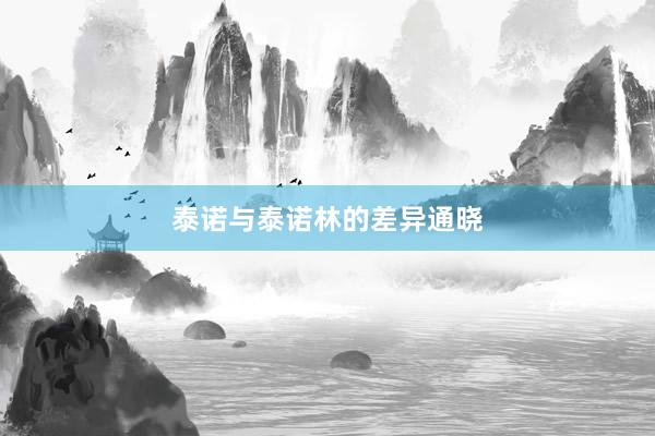 泰诺与泰诺林的差异通晓