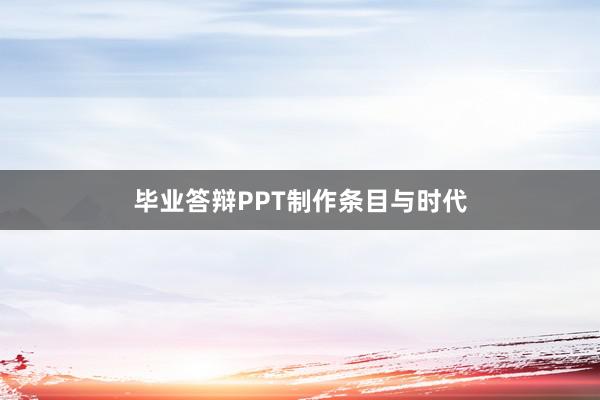 毕业答辩PPT制作条目与时代