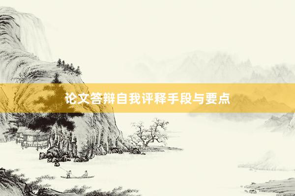 论文答辩自我评释手段与要点