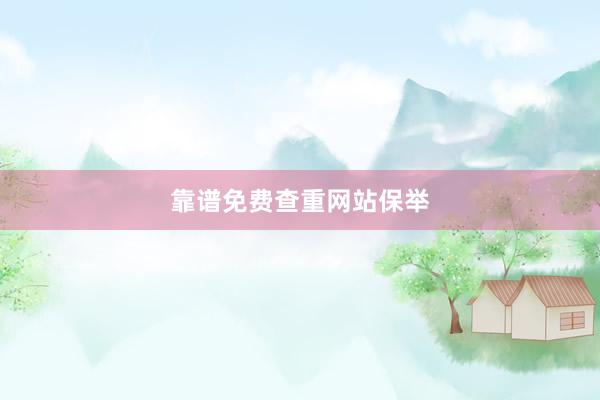 靠谱免费查重网站保举